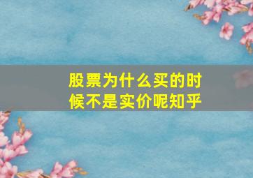 股票为什么买的时候不是实价呢知乎