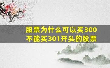 股票为什么可以买300不能买301开头的股票