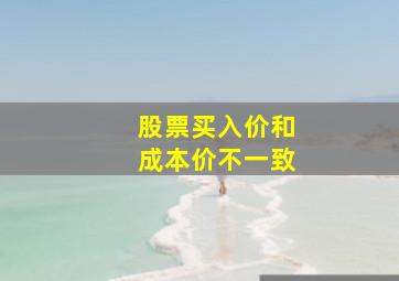 股票买入价和成本价不一致