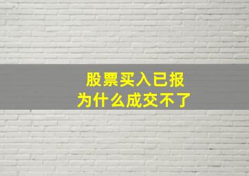 股票买入已报为什么成交不了