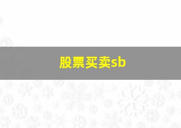 股票买卖sb