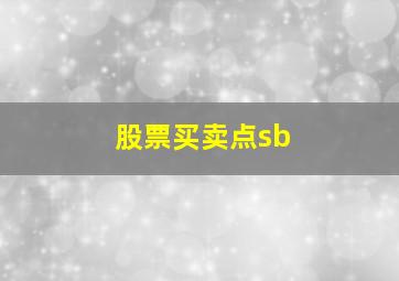 股票买卖点sb