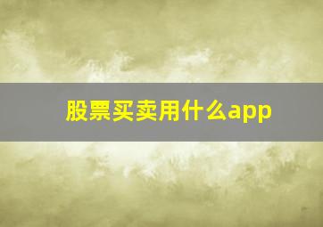 股票买卖用什么app