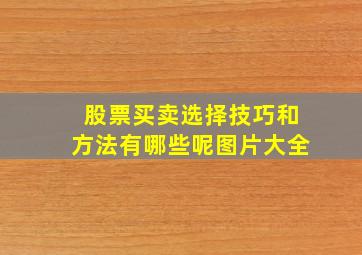 股票买卖选择技巧和方法有哪些呢图片大全