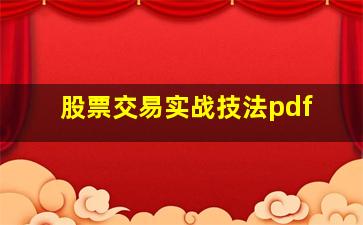 股票交易实战技法pdf