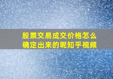 股票交易成交价格怎么确定出来的呢知乎视频