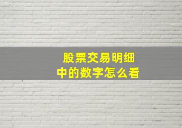 股票交易明细中的数字怎么看