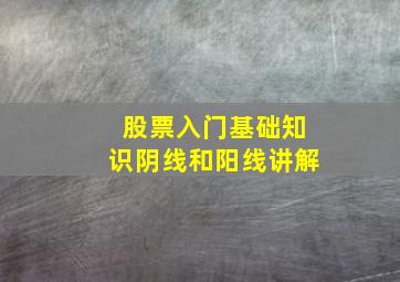 股票入门基础知识阴线和阳线讲解