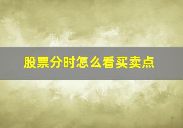 股票分时怎么看买卖点