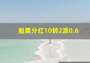 股票分红10转2派0.6