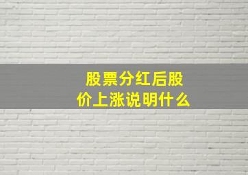 股票分红后股价上涨说明什么