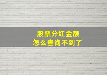 股票分红金额怎么查询不到了