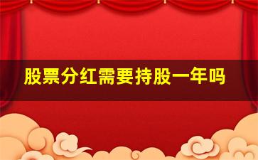 股票分红需要持股一年吗