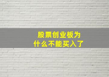 股票创业板为什么不能买入了