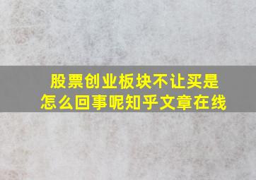 股票创业板块不让买是怎么回事呢知乎文章在线