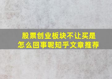 股票创业板块不让买是怎么回事呢知乎文章推荐