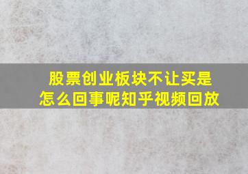 股票创业板块不让买是怎么回事呢知乎视频回放