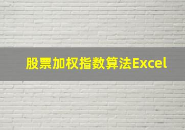 股票加权指数算法Excel