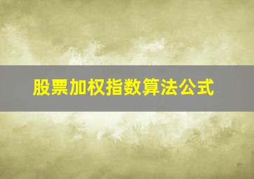 股票加权指数算法公式