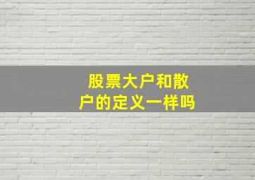 股票大户和散户的定义一样吗