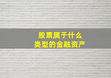 股票属于什么类型的金融资产