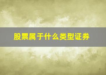 股票属于什么类型证券