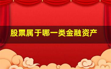 股票属于哪一类金融资产