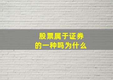 股票属于证券的一种吗为什么