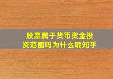 股票属于货币资金投资范围吗为什么呢知乎