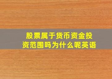 股票属于货币资金投资范围吗为什么呢英语