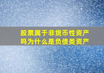 股票属于非货币性资产吗为什么是负债类资产