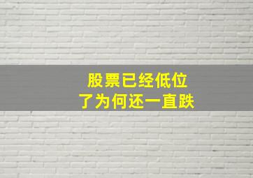 股票已经低位了为何还一直跌