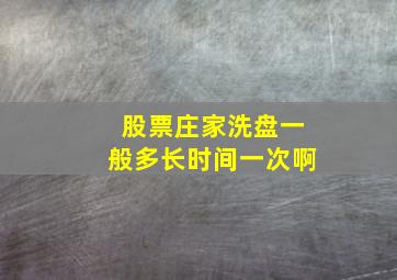 股票庄家洗盘一般多长时间一次啊