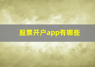 股票开户app有哪些