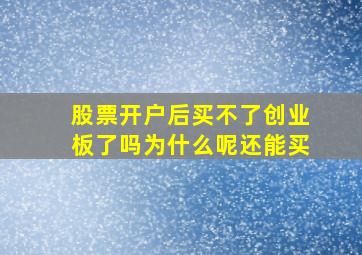 股票开户后买不了创业板了吗为什么呢还能买