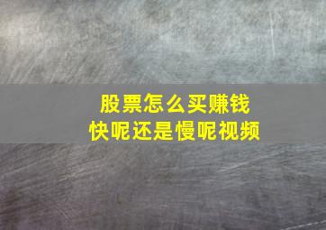 股票怎么买赚钱快呢还是慢呢视频