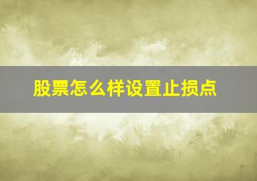 股票怎么样设置止损点