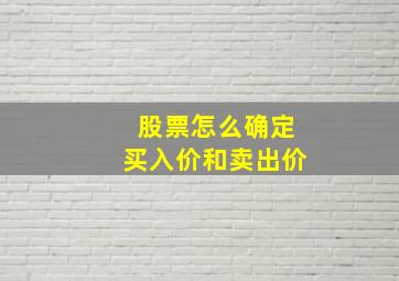 股票怎么确定买入价和卖出价