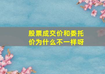 股票成交价和委托价为什么不一样呀