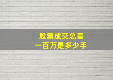 股票成交总量一百万是多少手