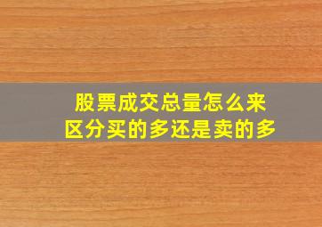 股票成交总量怎么来区分买的多还是卖的多