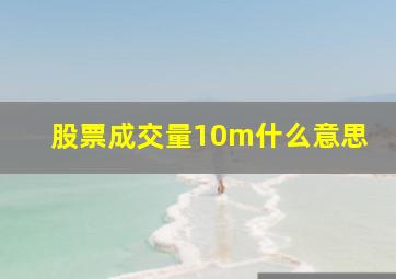 股票成交量10m什么意思