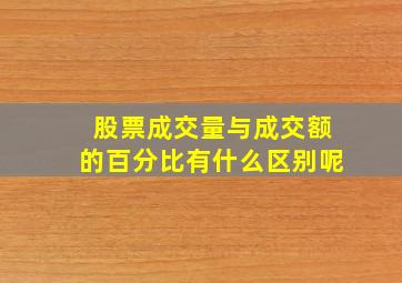 股票成交量与成交额的百分比有什么区别呢