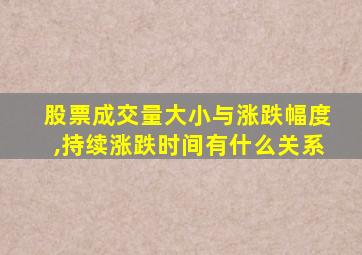 股票成交量大小与涨跌幅度,持续涨跌时间有什么关系