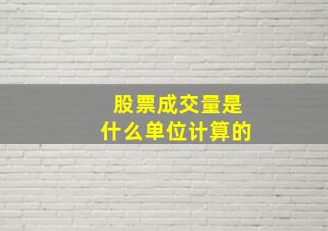 股票成交量是什么单位计算的