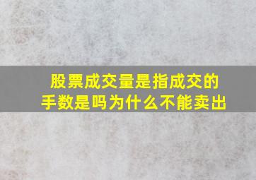 股票成交量是指成交的手数是吗为什么不能卖出