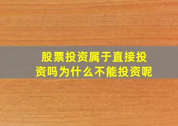 股票投资属于直接投资吗为什么不能投资呢