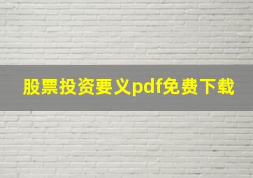 股票投资要义pdf免费下载