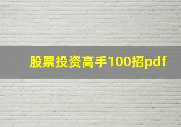 股票投资高手100招pdf