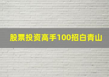 股票投资高手100招白青山